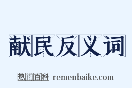 献民反义词是什么意思的图片